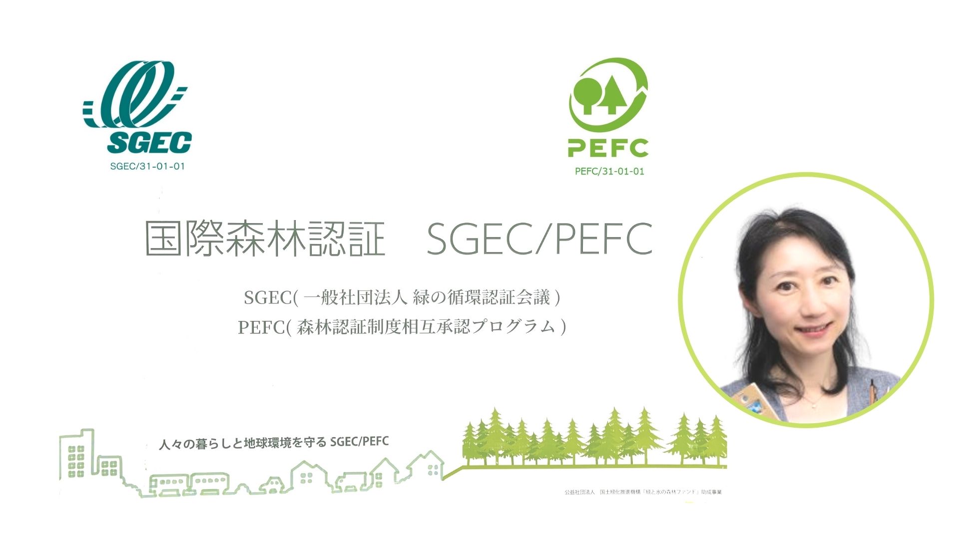 SGEC/PEFCジャパン