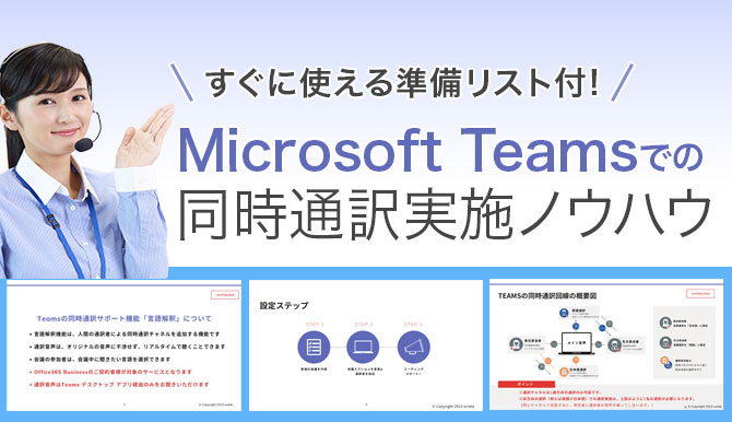 すぐに使える準備リスト付 Microsoft Teamsでの同時通訳実施ノウハウ