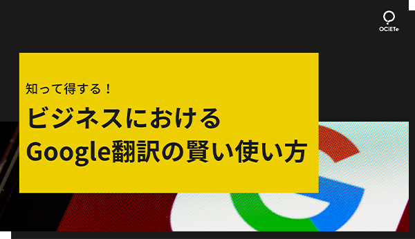知って得する！ビジネスにおける Google翻訳の賢い使い方