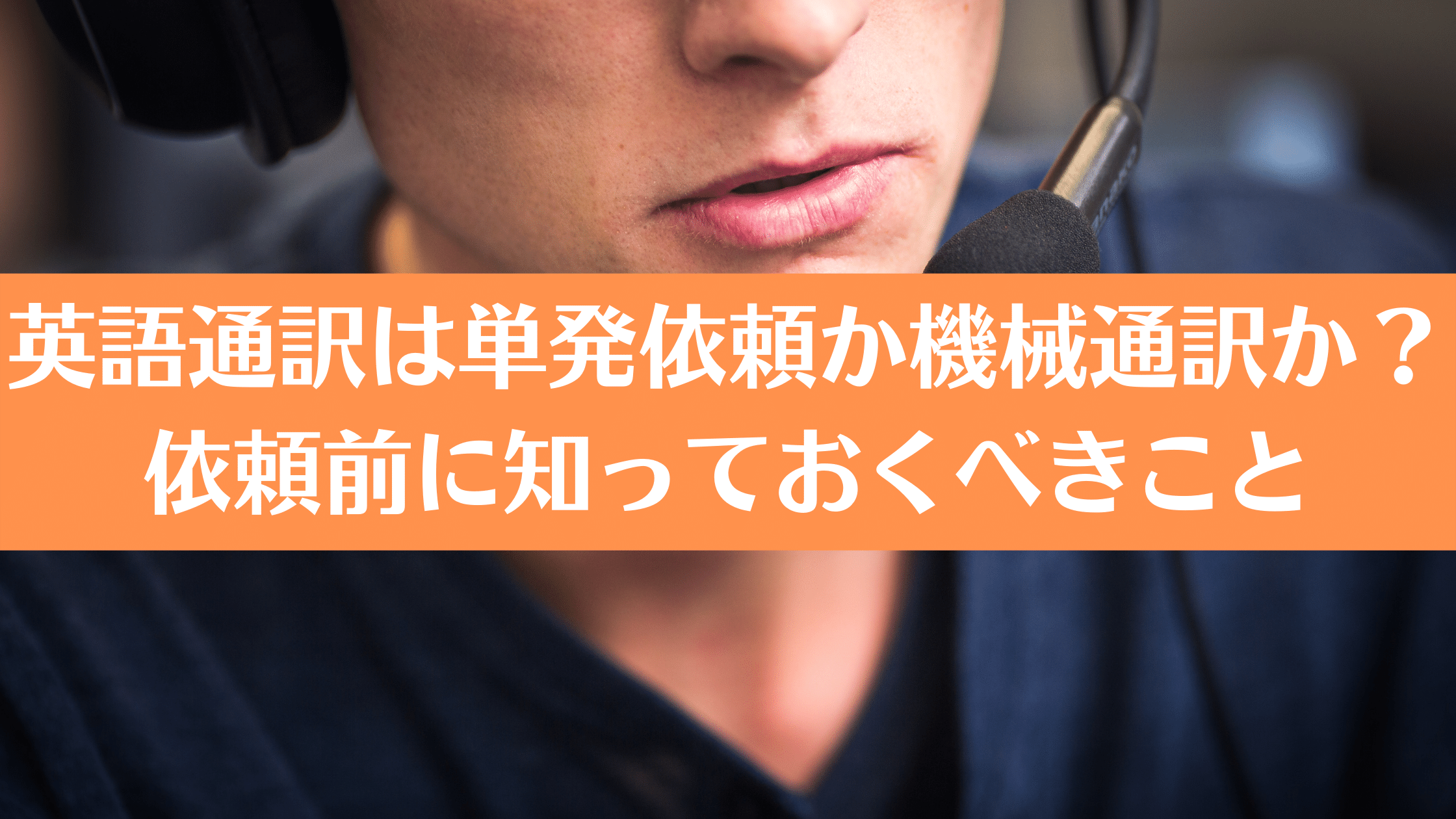 英語通訳は単発依頼か機械通訳か?依頼前に知っておくべきこと | 通訳・翻訳コラム丨通訳の依頼ならOCiETe【オシエテ】-(オンライン通訳 ...