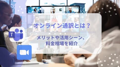 オンライン通訳とは?メリットや活用シーン、料金相場を紹介