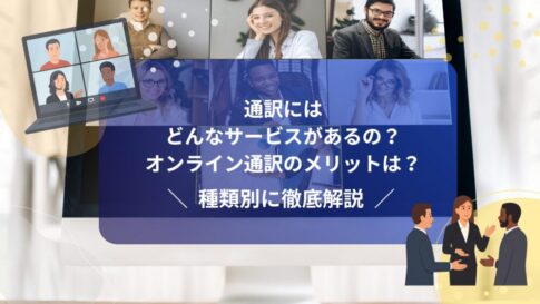 通訳にはどんなサービスがあるの?オンライン通訳のメリットは?種類別に徹底解説