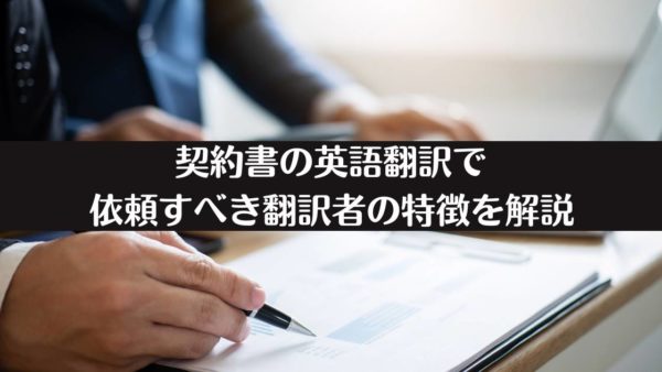 契約書の英語翻訳で依頼すべき翻訳者の特徴を解説
