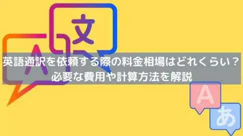 英語通訳を依頼する際の料金相場はどれくらい？必要な費用や計算方法を解説