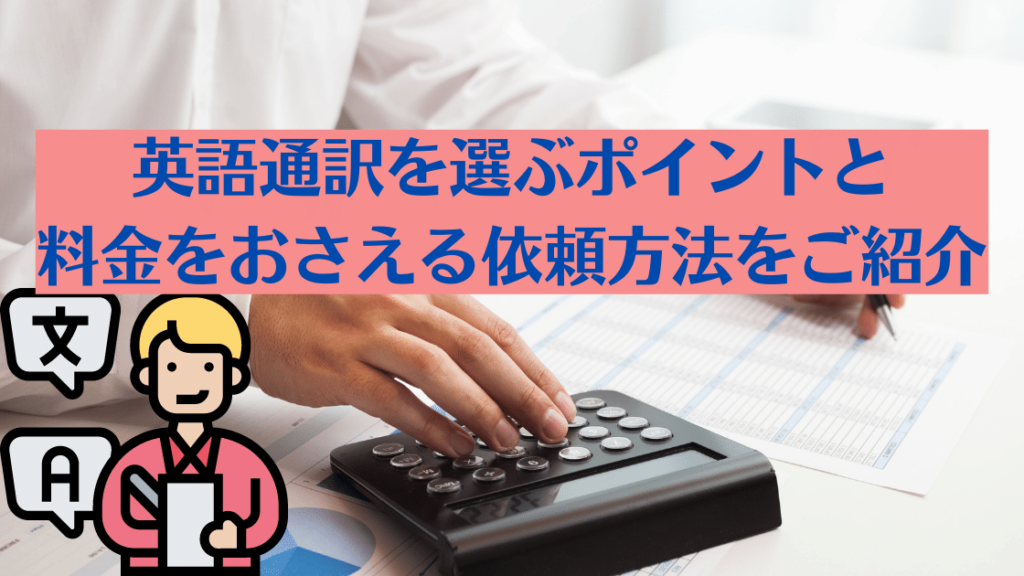 英語通訳を選ぶポイントと料金をおさえる依頼方法をご紹介