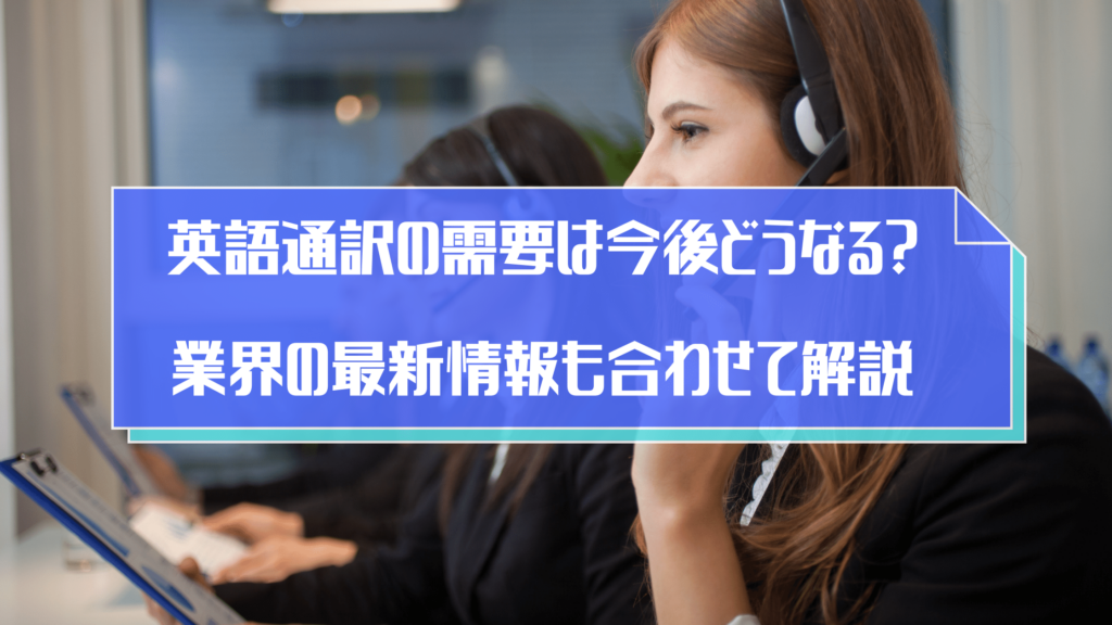 通訳に必要な資格とは?通訳者にとって本当に大切なスキルを解説 | 通訳・翻訳のトレンドを発信 | OCiETeコラム