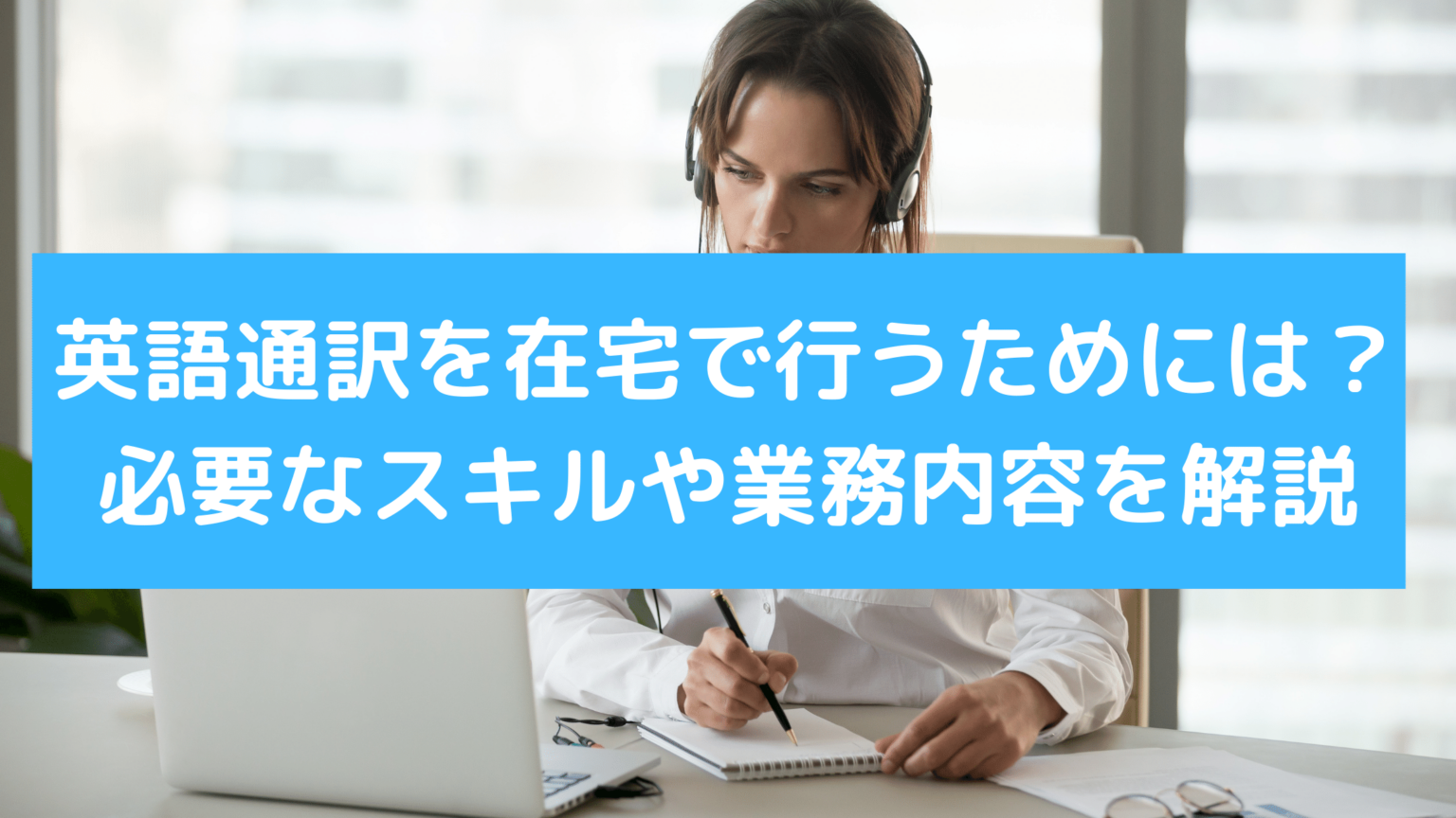 通訳の仕事内容とは?業務の流れと仕事を受注するためのポイントを解説 | 通訳・翻訳コラム丨通訳の依頼ならOCiETe【オシエテ】-(オンライン ...