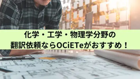 化学・工学・物理学分野の翻訳依頼ならOCiETeがおすすめ！