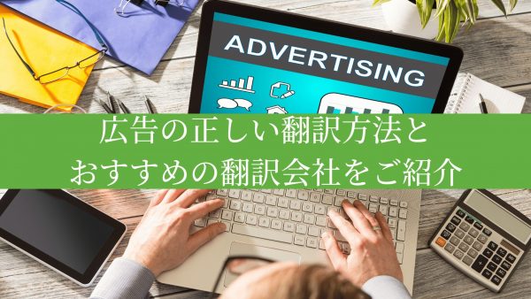 広告の正しい翻訳方法とおすすめの翻訳会社をご紹介