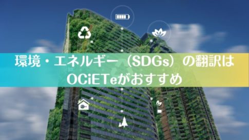 環境・エネルギー（SDGs）の翻訳はOCiETeがおすすめ