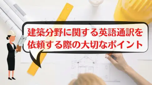 建築 通訳 英語