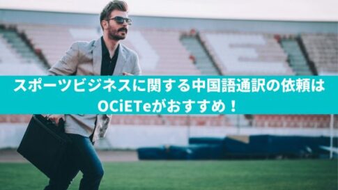 スポーツ 通訳 翻訳のトレンドを発信 Ocieteコラム