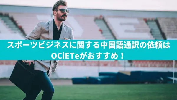 スポーツビジネスに関する中国語通訳の依頼はOCiETeがおすすめ！