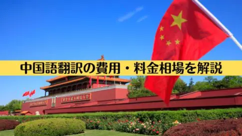 中国語翻訳の費用・料金相場を解説
