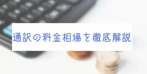 通訳,料金相場