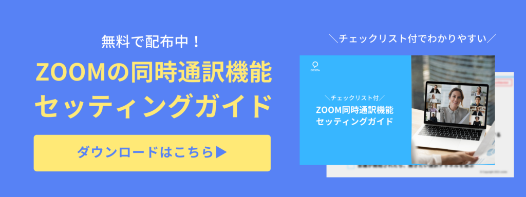 zoom同時通訳セッティングガイドのダウンロード