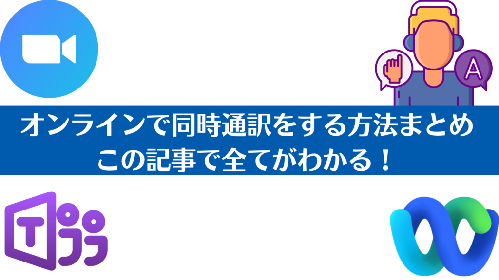 商談時の通訳で依頼すべき通訳者の特徴と料金相場を解説 | 通訳・翻訳のトレンドを発信 | OCiETeコラム