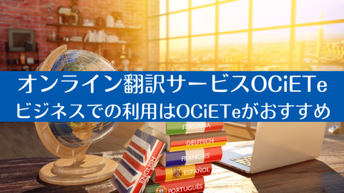 オンライン翻訳サービスOCiETe|ビジネスでの利用はOCiETeがおすすめ
