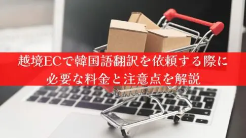 越境ECで韓国語翻訳を依頼する際に必要な料金と注意点を解説