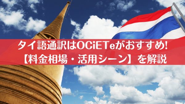 タイ語通訳のOCiETe｜料金相場・活用シーンを解説