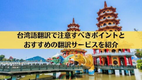 台湾語翻訳で注意すべきポイントとおすすめの翻訳サービス