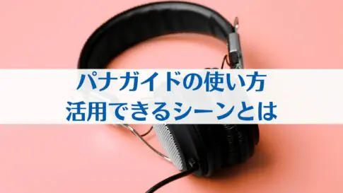 パナガイドの使い方と活用できるシーンとは