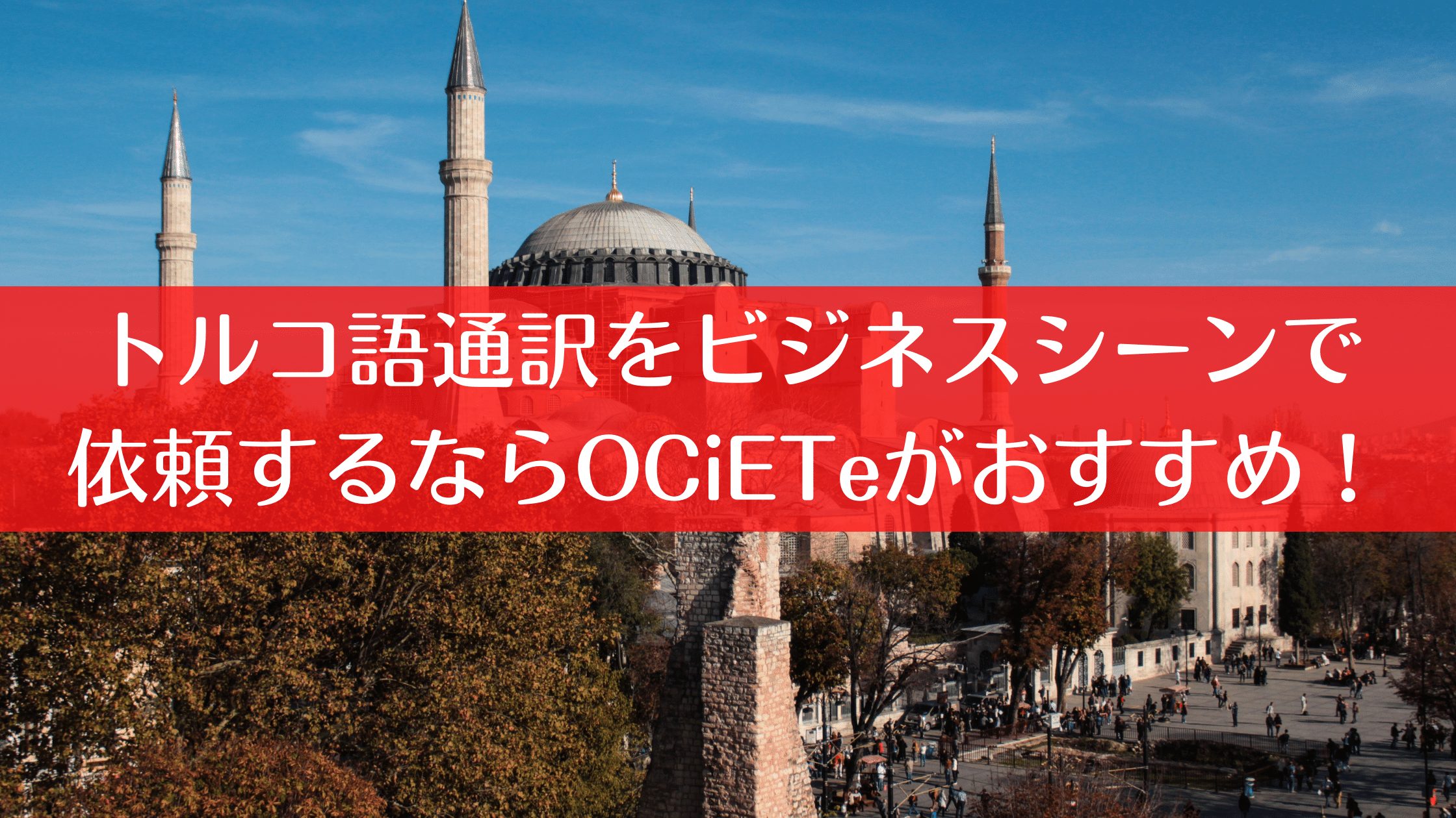 トルコ語通訳をビジネスシーンで依頼するならOCiETeがおすすめ！