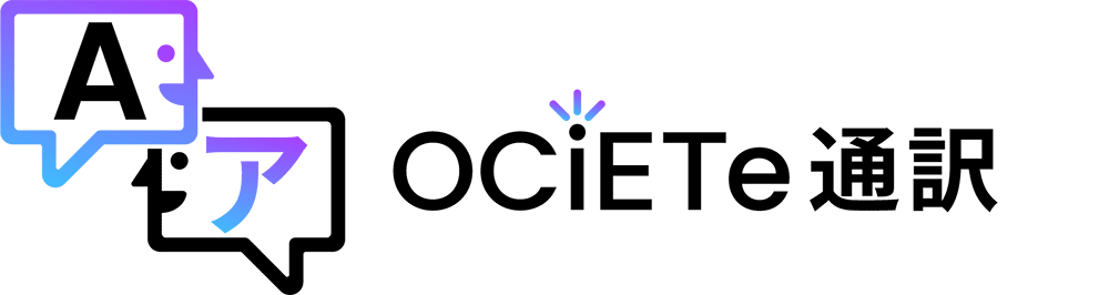 OCiETe通訳