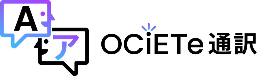 オンライン通訳OCiETeを実際にした事例と利用の感想をご紹介！