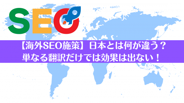 【海外SEO施策】日本とは何が違う？単なる翻訳だけでは効果は出ない！