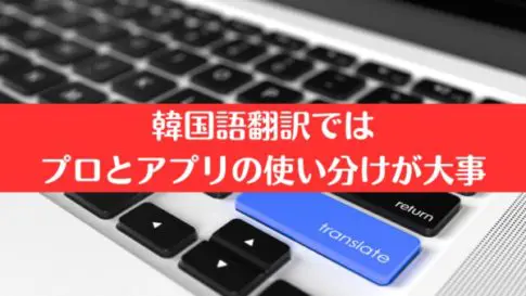 韓国語翻訳ではプロとアプリの使い分けが大事