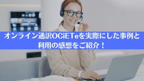 商談通訳で依頼すべき通訳者の特徴と料金相場について解説 | 通訳・翻訳コラム丨通訳の依頼ならOCiETe【オシエテ】-(オンライン通訳・同時 ...