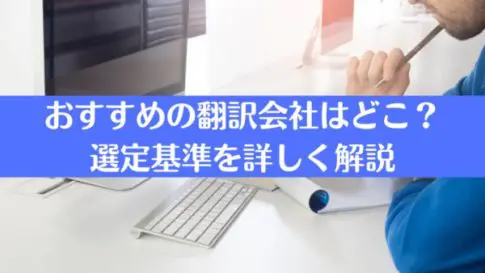 おすすめの翻訳会社はどこ？選定基準を詳しく解説