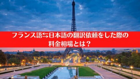 フランス語⇆日本語の翻訳依頼をした際の料金相場とは？