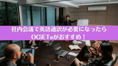 社内会議で英語通訳が必要になったらOCiETeがおすすめ！