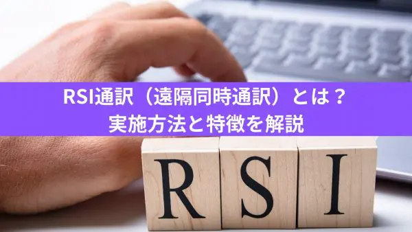 RSI（遠隔同時通訳）とは？実施方法と特徴を解説