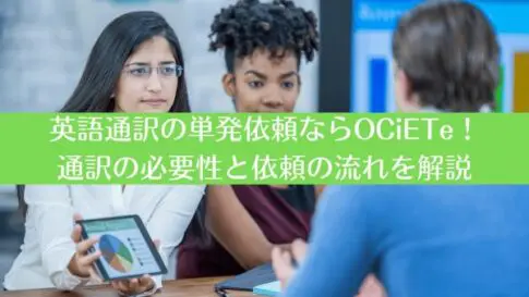 英語通訳の単発依頼ならOCiETe！通訳の必要性と依頼の流れを解説