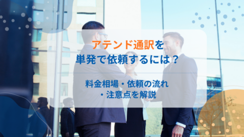 アテンド通訳を単発で依頼するには?料金相場・依頼の流れ・注意点を解説