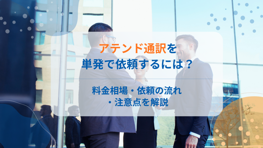 アテンド通訳を単発で依頼するには?料金相場・依頼の流れ・注意点を解説