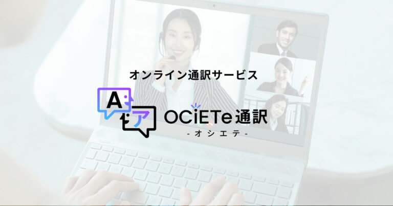 OCiETe通訳