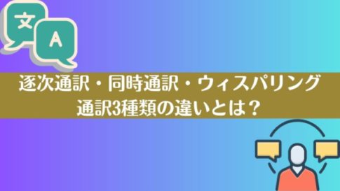 逐次通訳・同時通訳・ウィスパリング｜通訳3種類の違いとは？