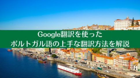 Google翻訳を使ったポルトガル語の上手な翻訳方法を解説