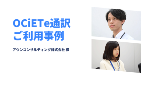 アウンコンサルティング株式会社様