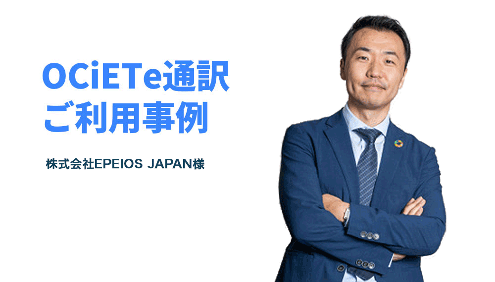 株式会社EPEIOS JAPAN様　導入事例