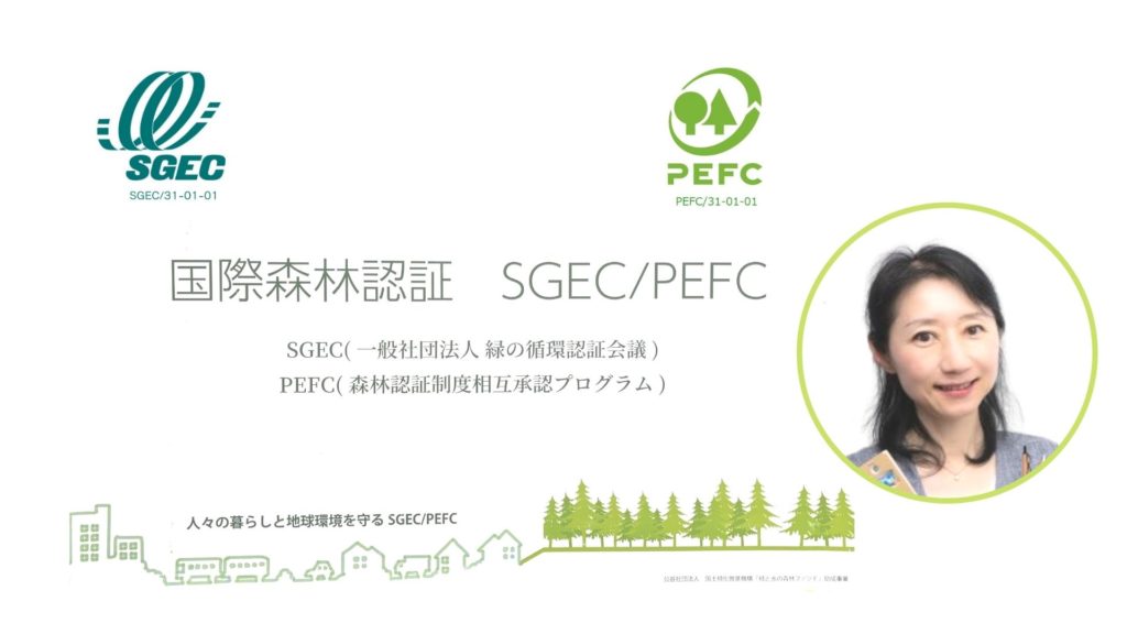 SGEC/PEFCジャパン様