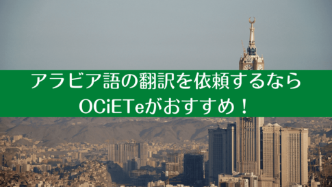 アラビア語の翻訳を依頼するならOCiETeがおすすめ！