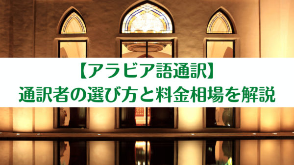 アラビア語通訳｜通訳者の選び方と料金相場を解説