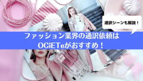 ファッション業界　通訳