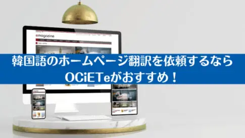韓国語のホームページ翻訳を依頼するならOCiETeがおすすめ！