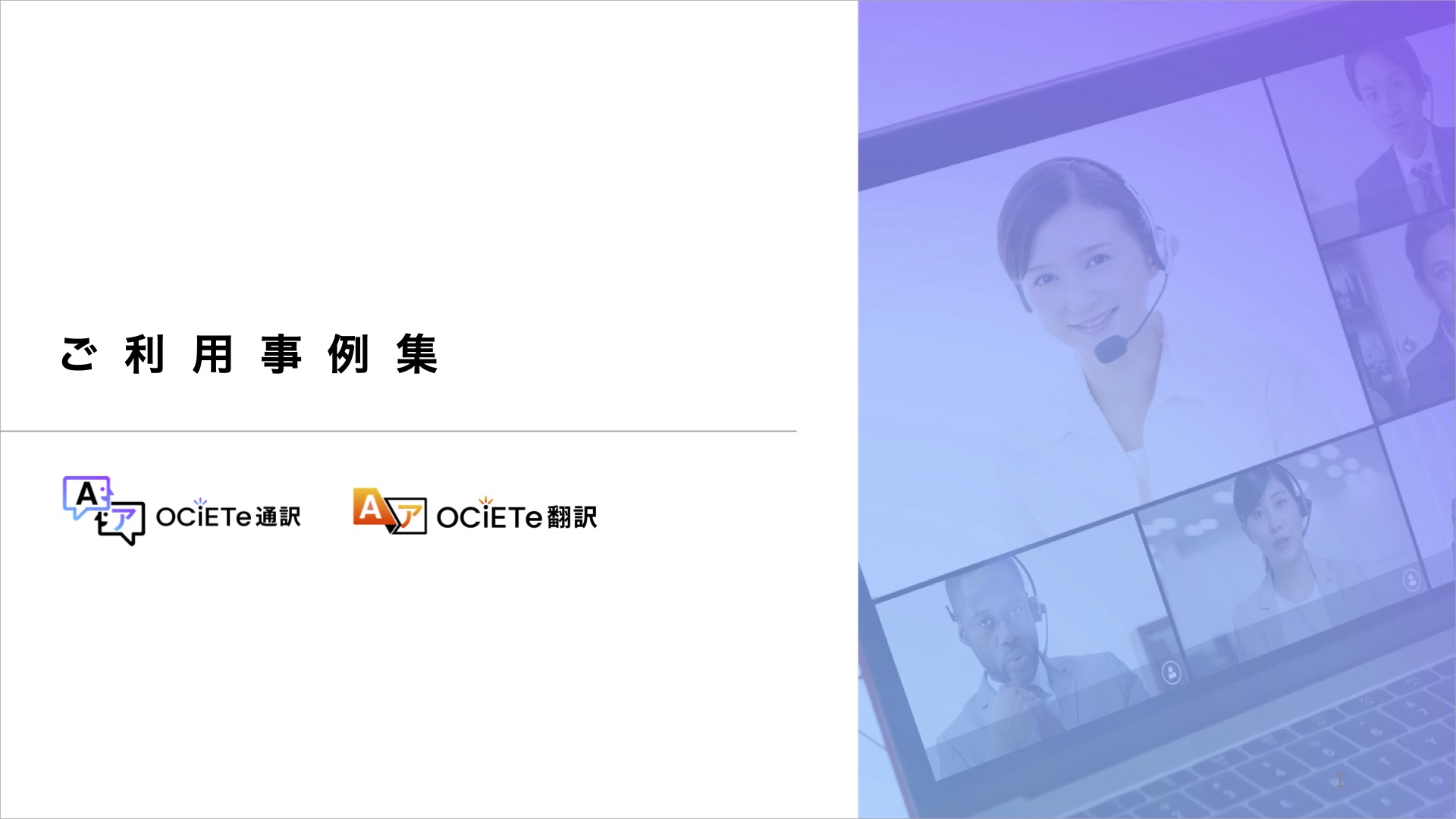 OCiETe通訳・翻訳 ご活用事例集